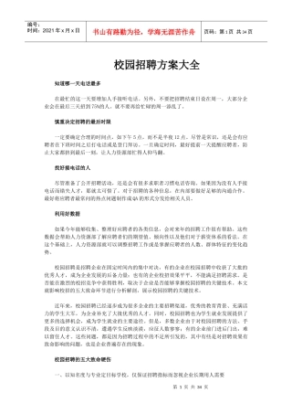 校园招聘方案大全