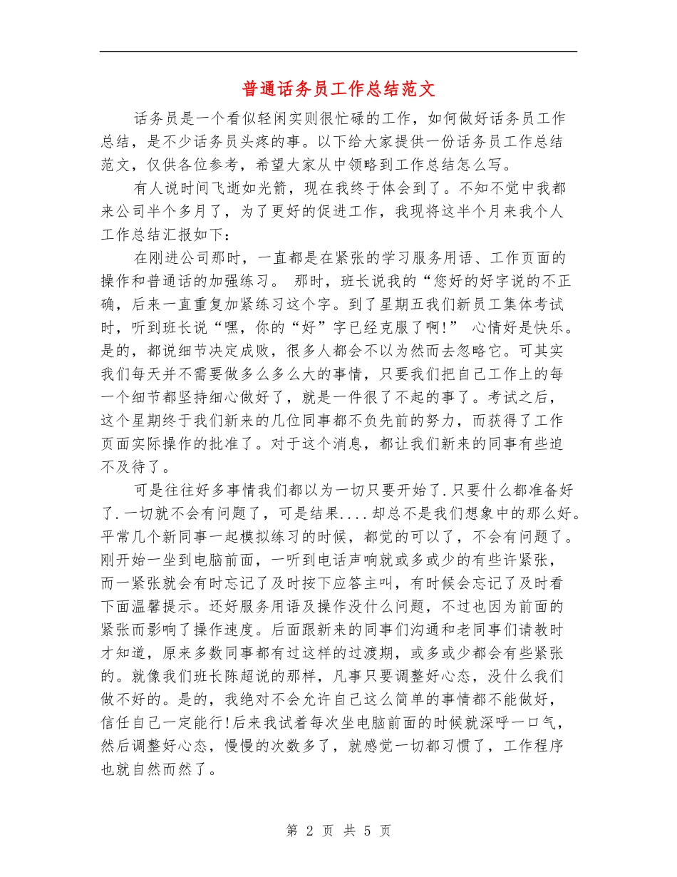 普通话务员工作总结范文_第2页