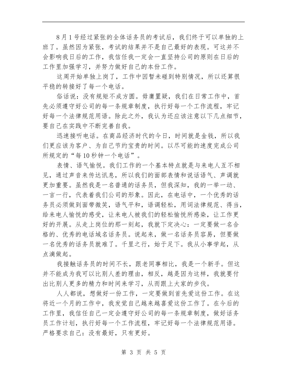 普通话务员工作总结范文_第3页