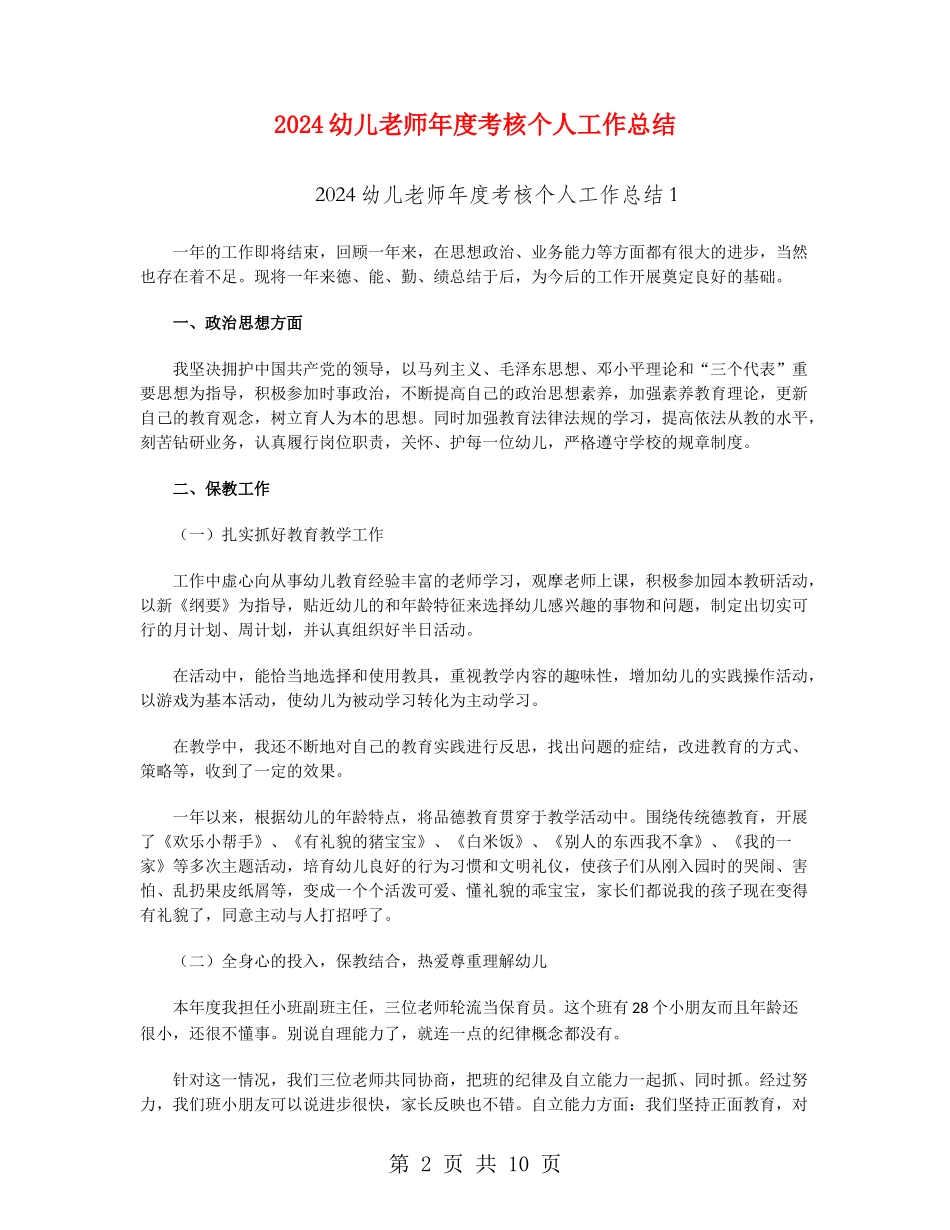 2024幼儿教师年度考核个人工作总结_第2页