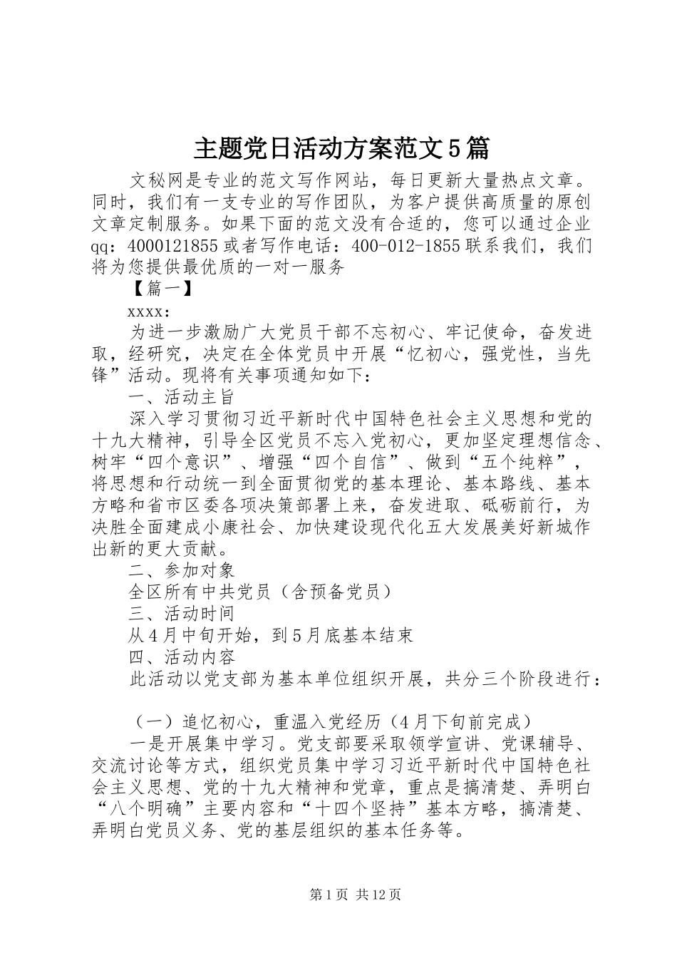 主题党日活动方案范文5篇_第1页