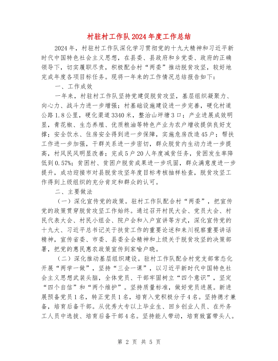 村驻村工作队2024年度工作总结_第2页