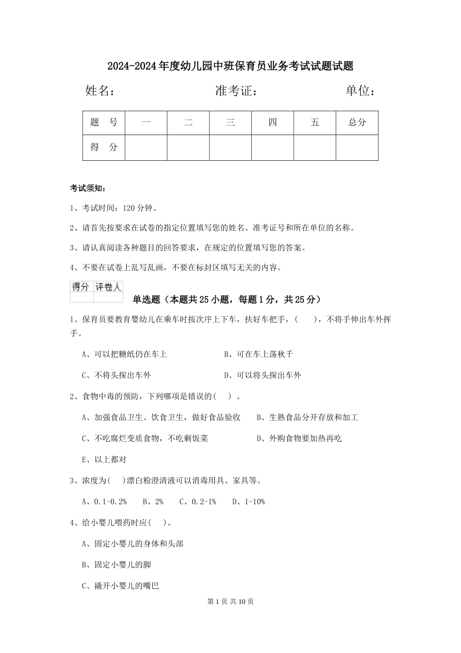 2024-2024年度幼儿园中班保育员业务考试试题试题_第1页