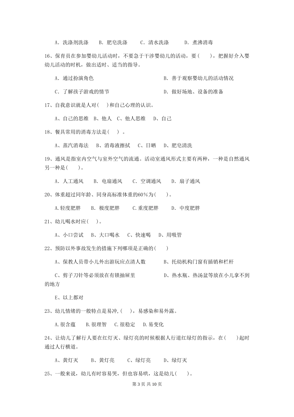 2024-2024年度幼儿园中班保育员业务考试试题试题_第3页