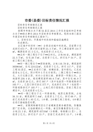 市委(县委)目标责任情况汇报 