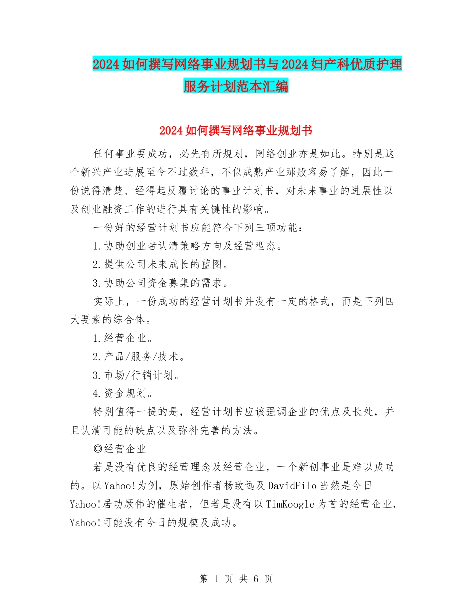 2024如何撰写网络事业规划书与2024妇产科优质护理服务计划范本汇编_第1页
