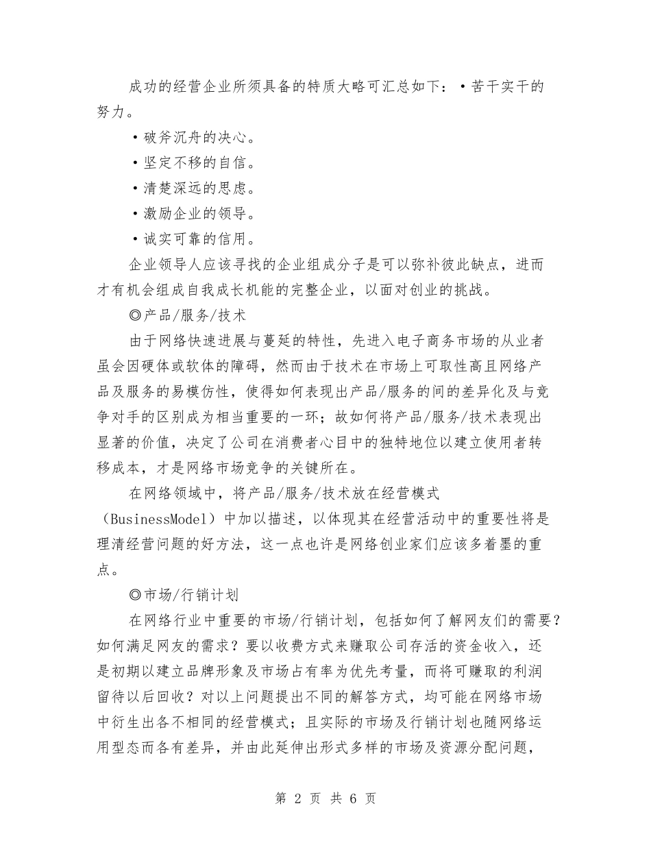 2024如何撰写网络事业规划书与2024妇产科优质护理服务计划范本汇编_第2页