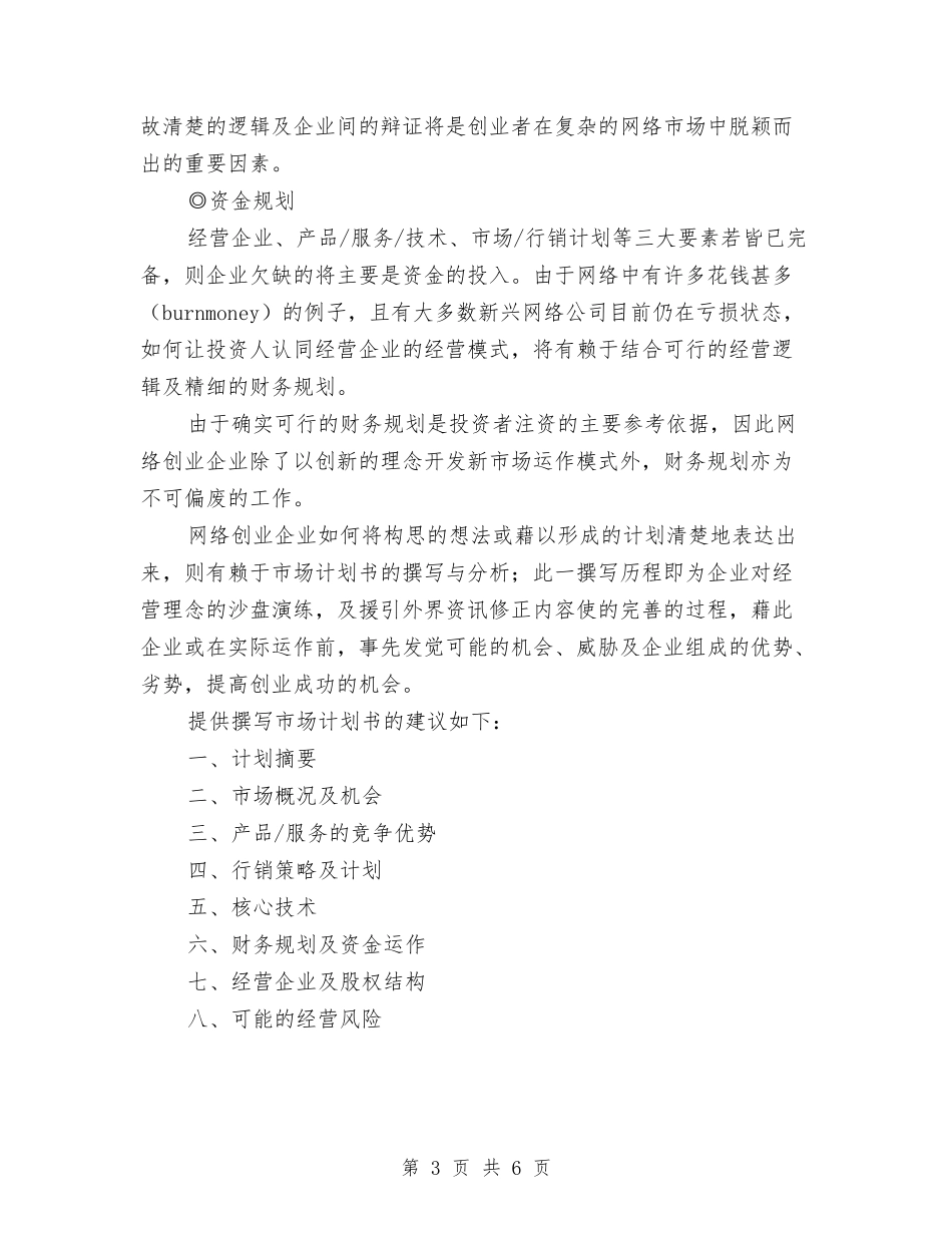 2024如何撰写网络事业规划书与2024妇产科优质护理服务计划范本汇编_第3页