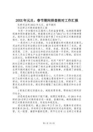 20XX年元旦、春节期间排查核对工作汇报