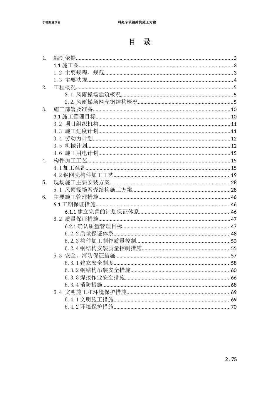 网壳结构专项施工方案培训资料_第2页