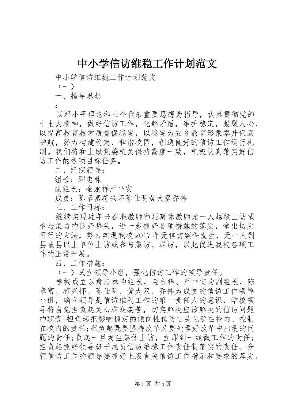 中小学信访维稳工作计划范文_第1页