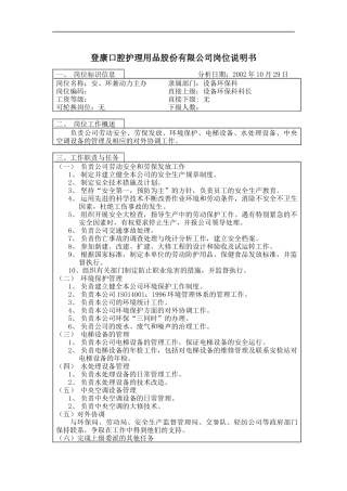 登康口腔护理用品股份有限公司安、环兼动力岗位说明书