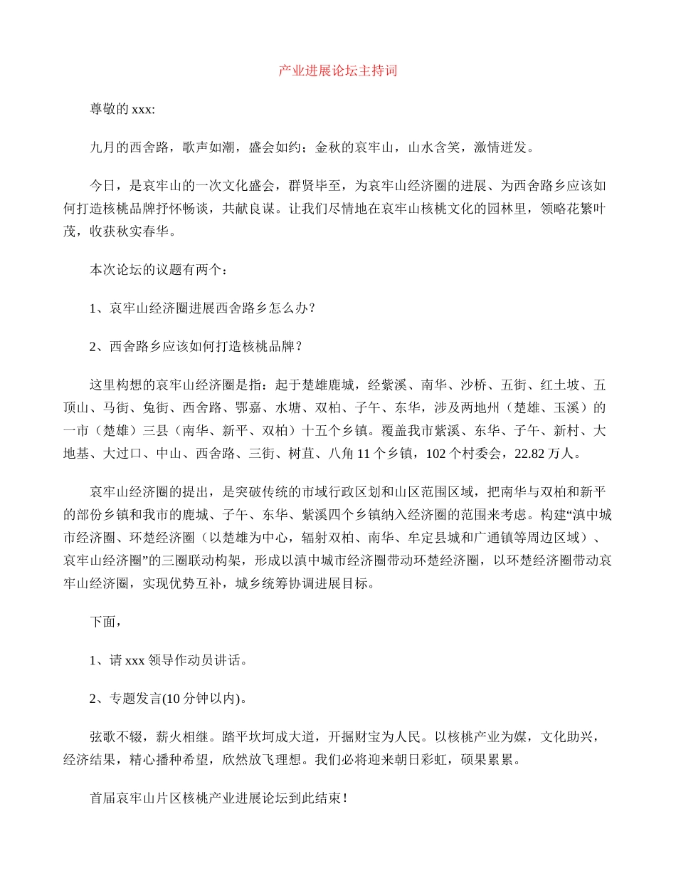 产业发展论坛主持词_第1页