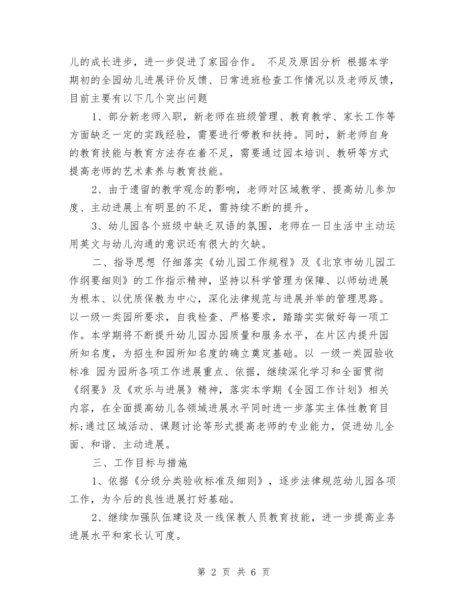 2024年幼儿园春季保教工作计划与2024年幼儿园暑期乐园活动计划汇编_第2页
