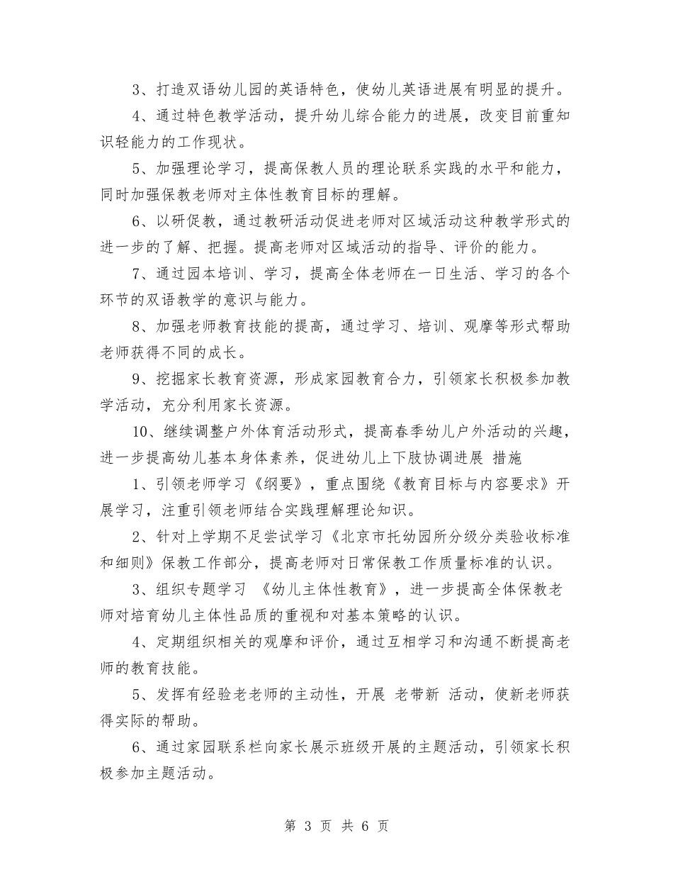2024年幼儿园春季保教工作计划与2024年幼儿园暑期乐园活动计划汇编_第3页