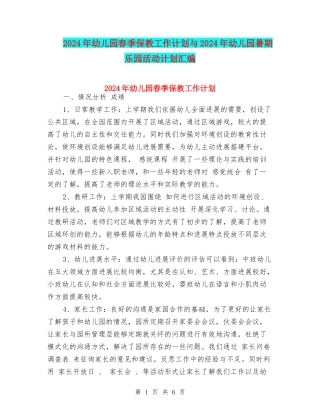 2024年幼儿园春季保教工作计划与2024年幼儿园暑期乐园活动计划汇编