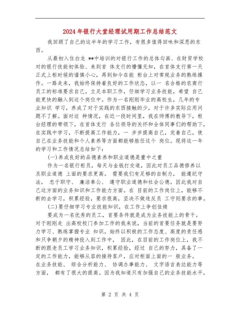 2024年银行大堂经理试用期工作总结范文_第2页
