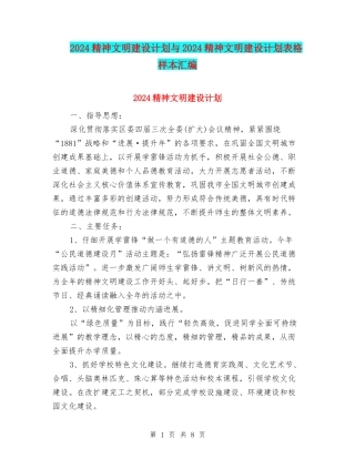 2024精神文明建设计划与2024精神文明建设计划表格样本汇编