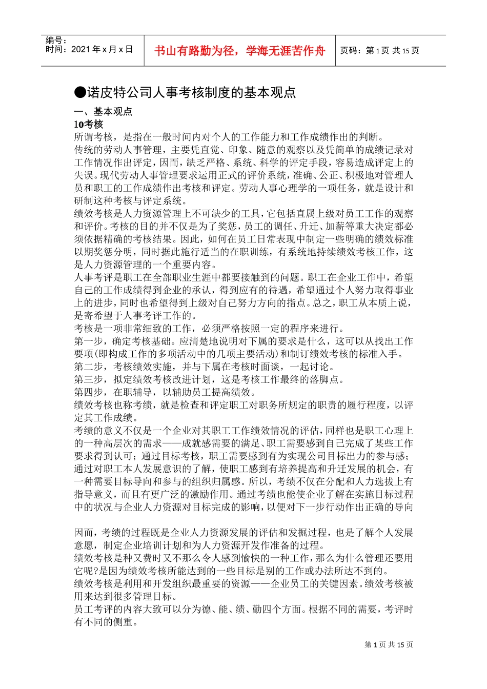 某某公司人事考核制度的基本观点_第1页