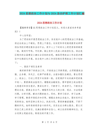2024思想政治工作计划与2024急诊护理工作计划汇编