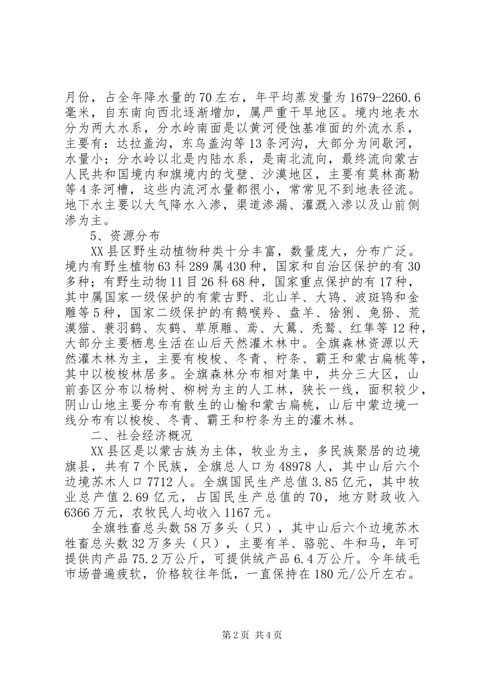 乌拉特高平原区防止草原退化、沙化调研报告 _第2页