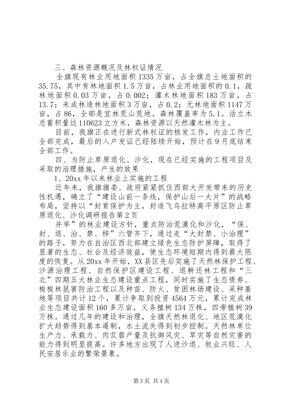 乌拉特高平原区防止草原退化、沙化调研报告 _第3页