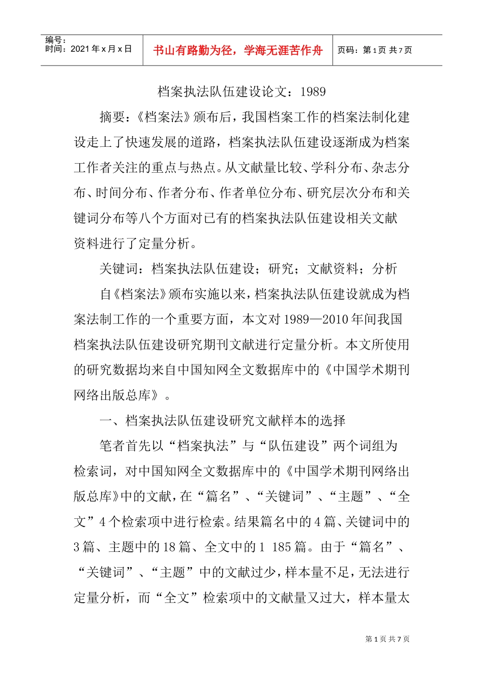 档案执法队伍建设研讨_第1页