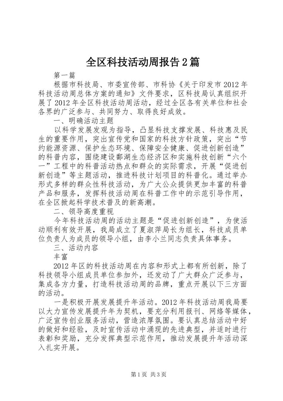 全区科技活动周报告2篇_第1页