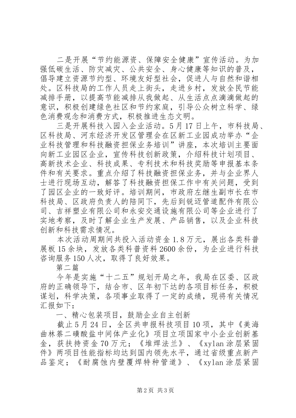 全区科技活动周报告2篇_第2页