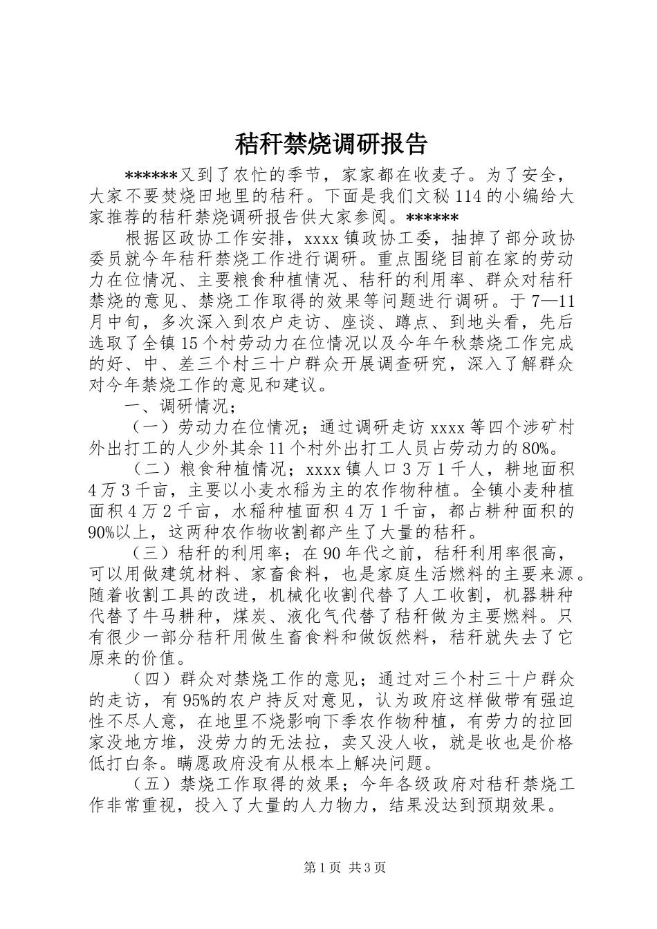 秸秆禁烧调研报告 _第1页