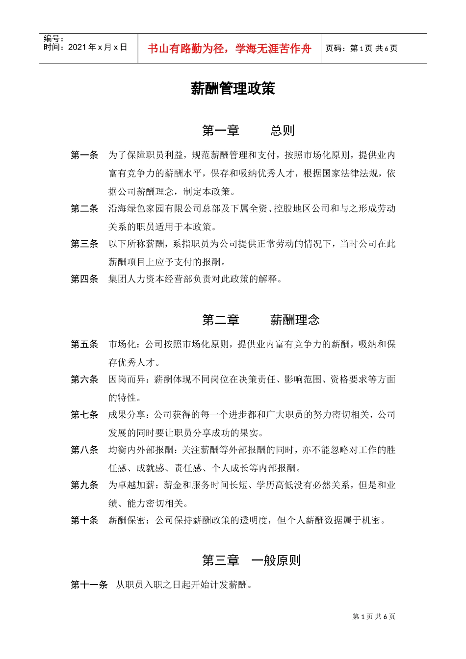 薪酬管理政策与薪酬理念_第1页