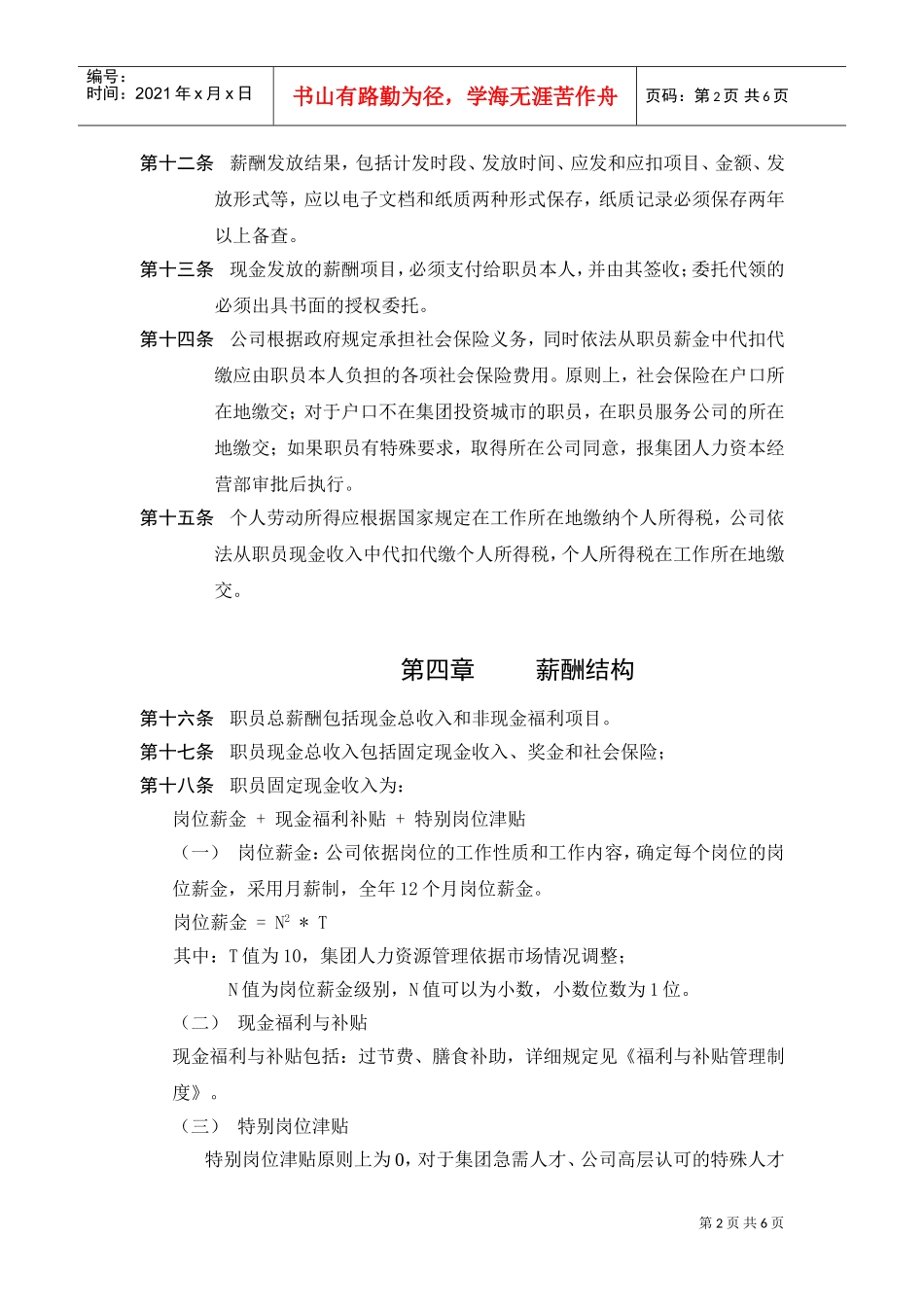 薪酬管理政策与薪酬理念_第2页