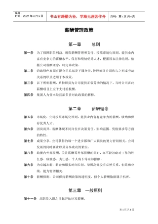 薪酬管理政策与薪酬理念