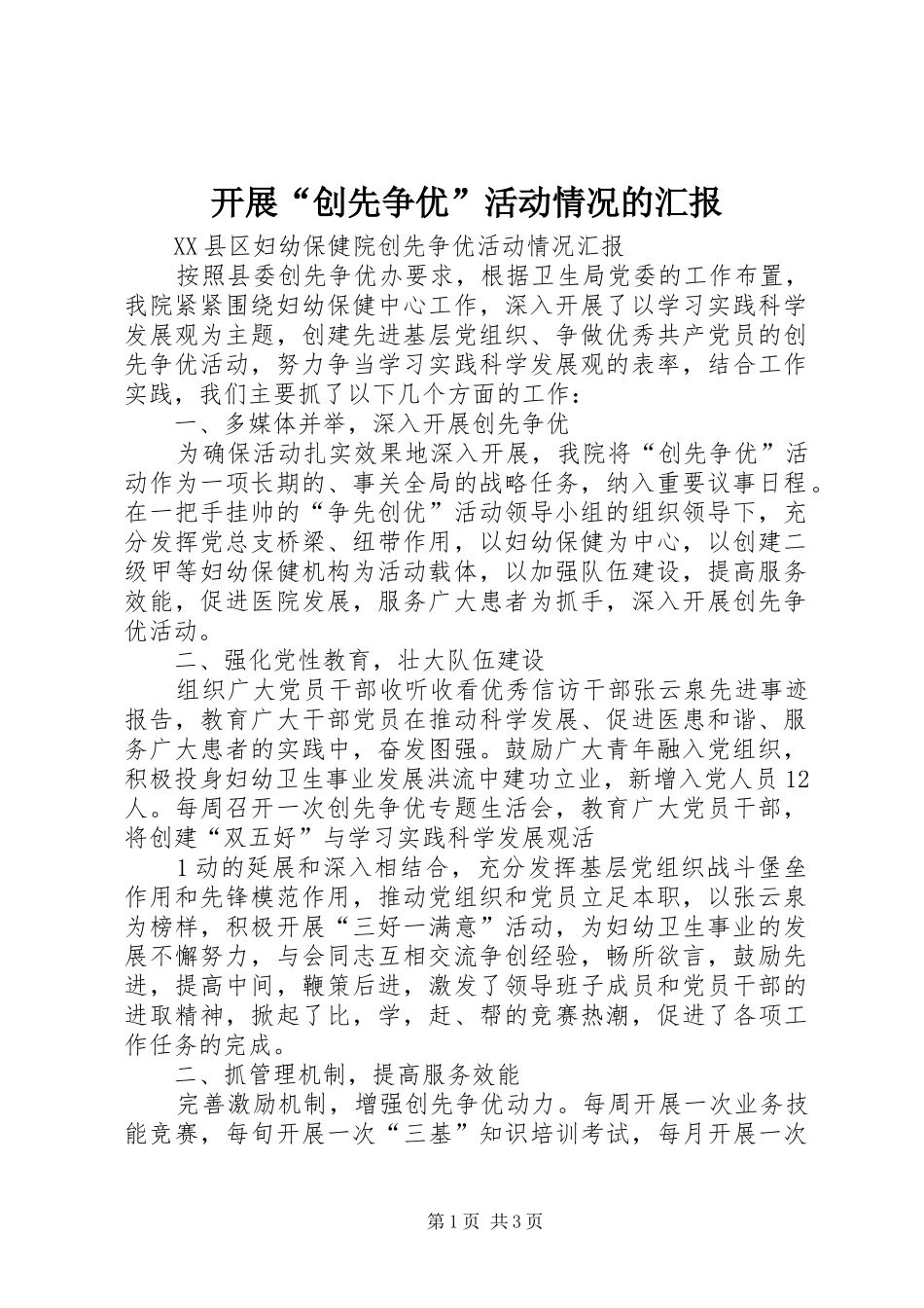 开展“创先争优”活动情况的汇报 _第1页