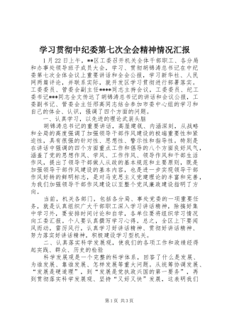学习贯彻中纪委第七次全会精神情况汇报 