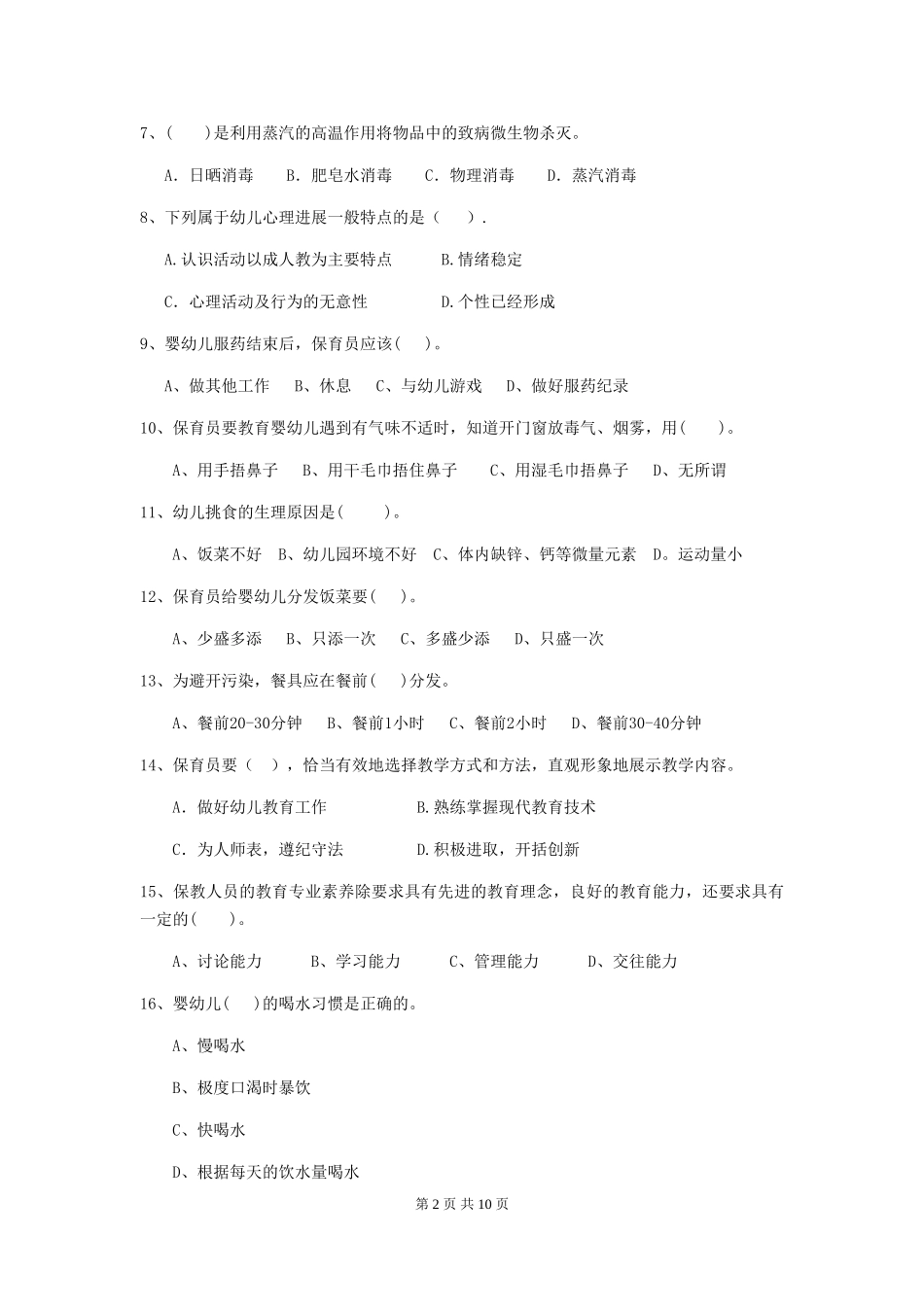 2024-2024年幼儿园保育员下学期考试试题试题(附答案)_第2页
