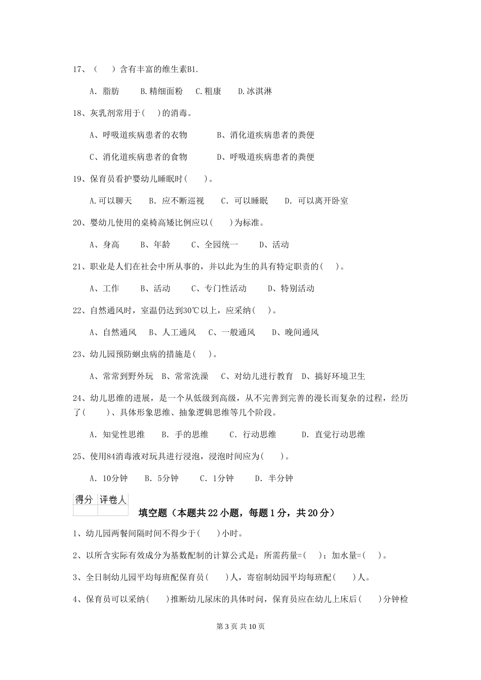 2024-2024年幼儿园保育员下学期考试试题试题(附答案)_第3页