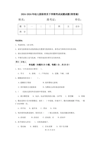 2024-2024年幼儿园保育员下学期考试试题试题(附答案)