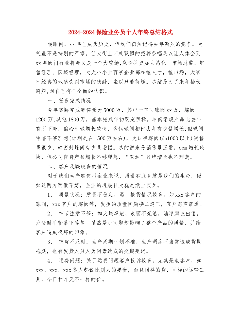 2024-2024保险业务员个人年度总结报告与2024-2024保险业务员个人年终总结格式汇编_第3页