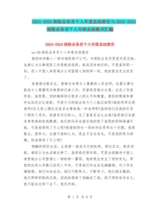 2024-2024保险业务员个人年度总结报告与2024-2024保险业务员个人年终总结格式汇编