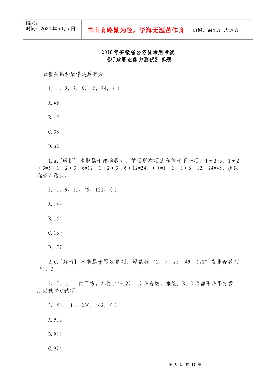 徽省公务员录用《行政职业能力测试》考试_第3页
