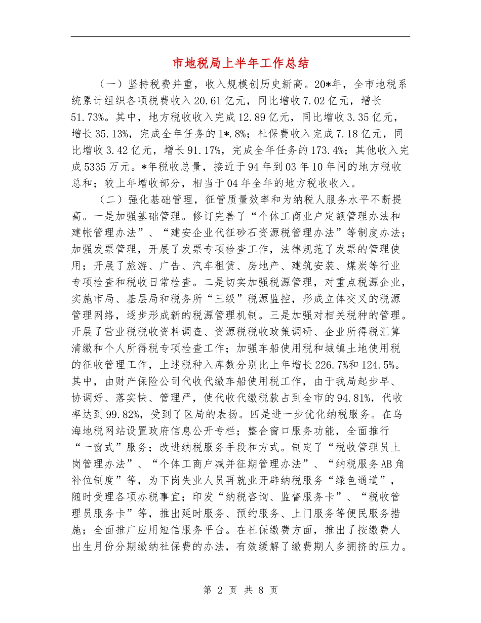 市地税局上半年工作总结_第2页