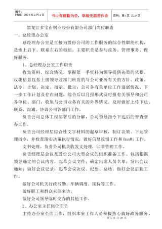 某铜业股份有限公司部门岗位职责概述