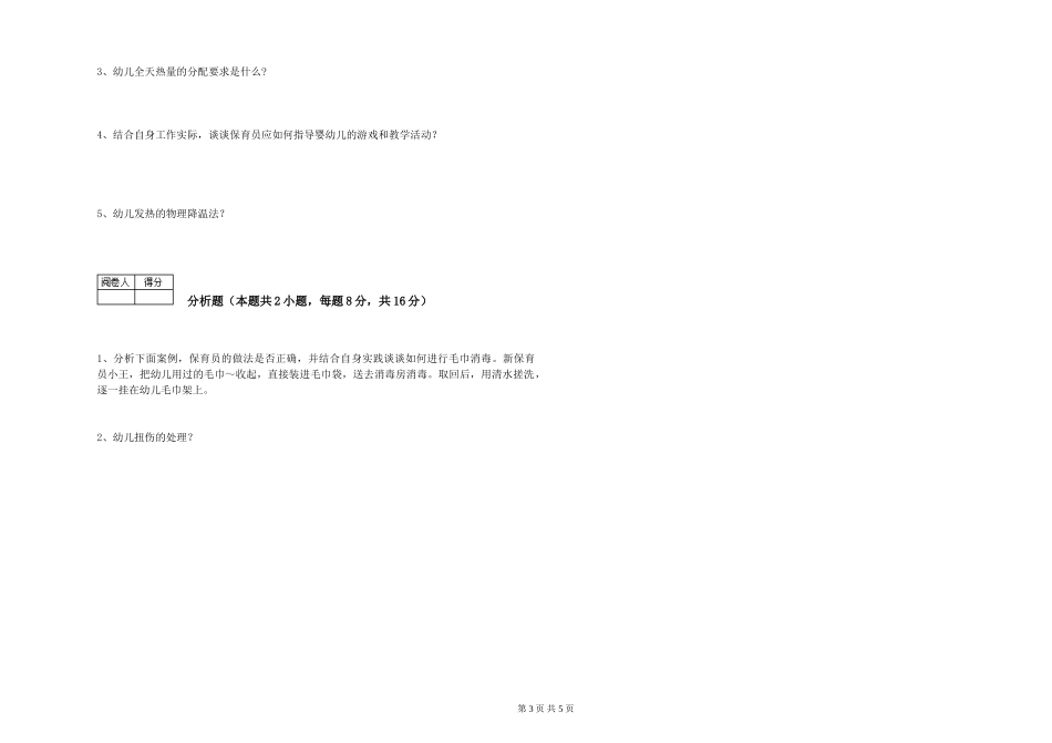 2019年一级保育员过关检测试题B卷-含答案_第3页