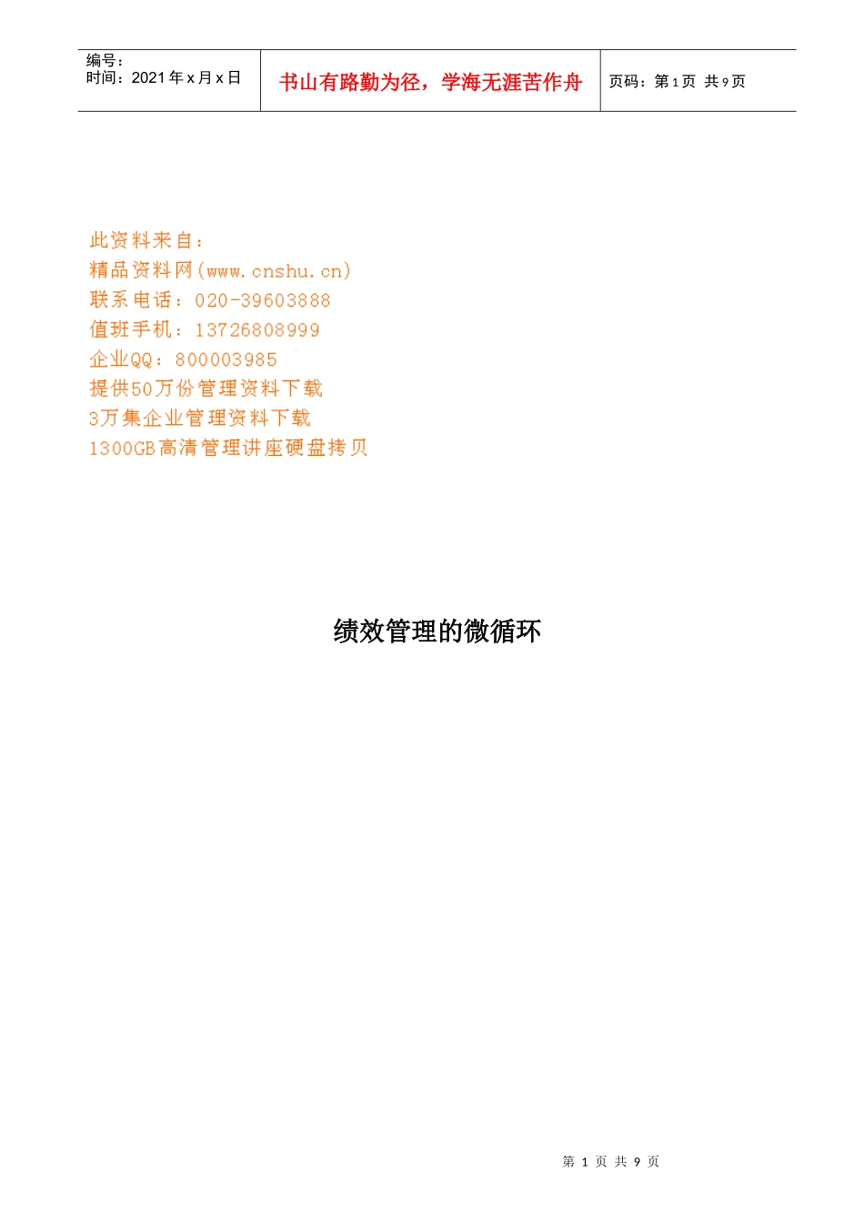 试谈绩效管理的微循环_第1页
