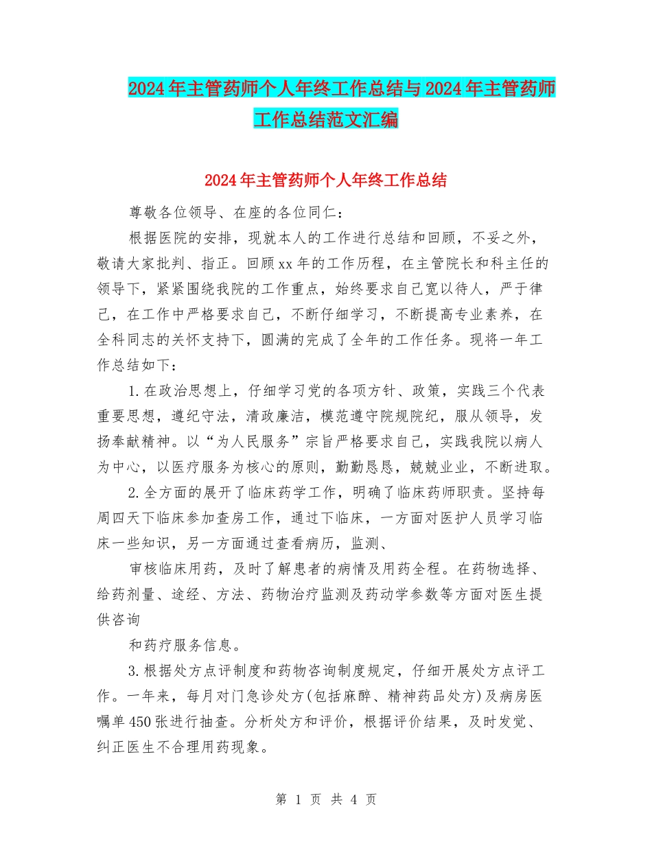 2024年主管药师个人年终工作总结与2024年主管药师工作总结范文汇编_第1页