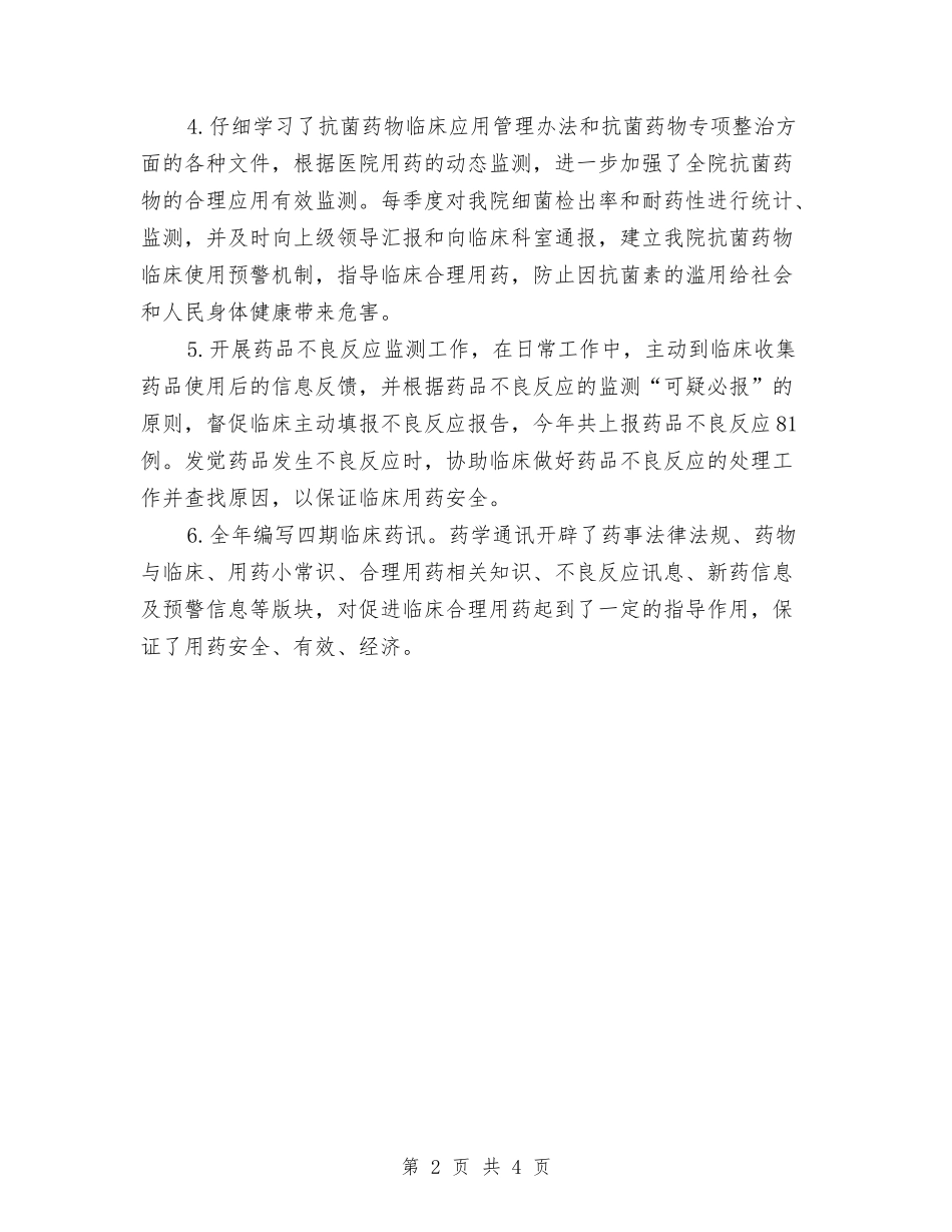 2024年主管药师个人年终工作总结与2024年主管药师工作总结范文汇编_第2页