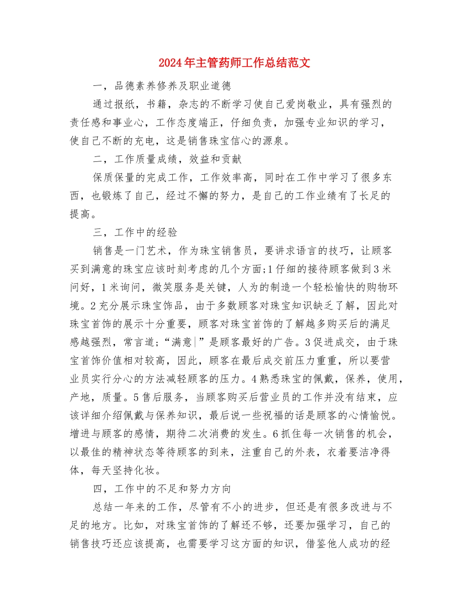 2024年主管药师个人年终工作总结与2024年主管药师工作总结范文汇编_第3页