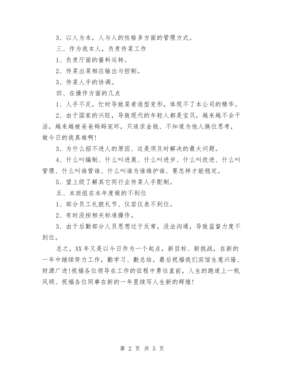 2024年餐厅服务员个人工作总结2与2024年餐饮主管年度工作总结汇编_第2页