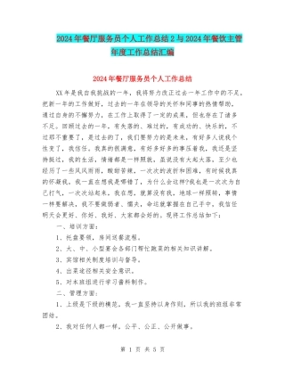 2024年餐厅服务员个人工作总结2与2024年餐饮主管年度工作总结汇编